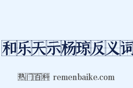 和乐天示杨琼反义词是什么意思的图片